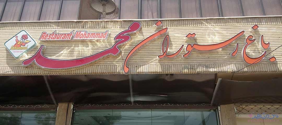 باغ رستوران محمد